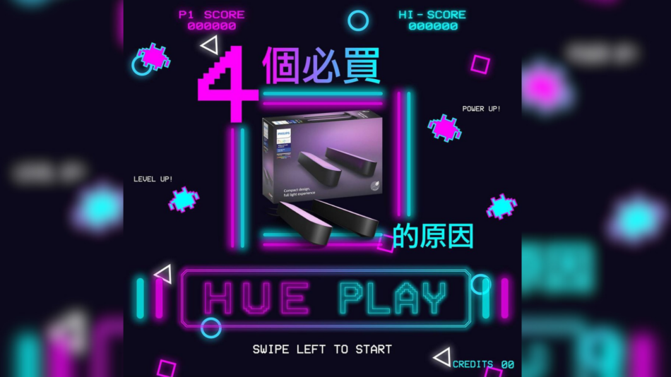 4個必買Hue Play的原因