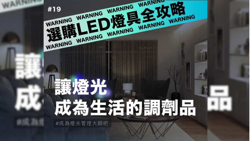 選購LED燈具全攻略－EP.19 讓燈光成為生活的調劑品
