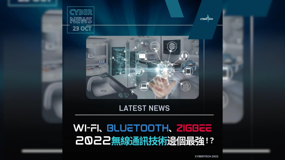 【CyberTechニュース】Wi-Fi、BLuetooth、ZigBee 2022無線通訊技術邊個最強？