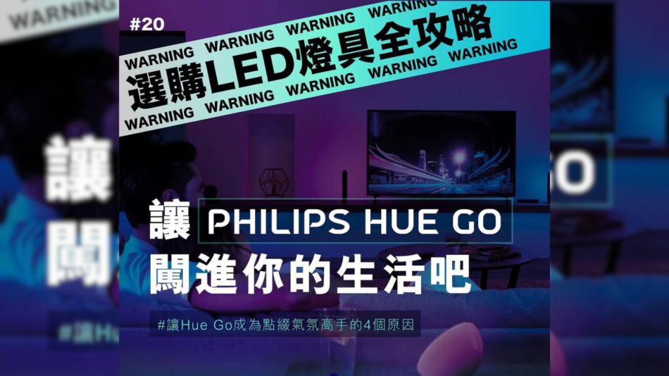 讓Philips Hue Go闖進你的生活吧