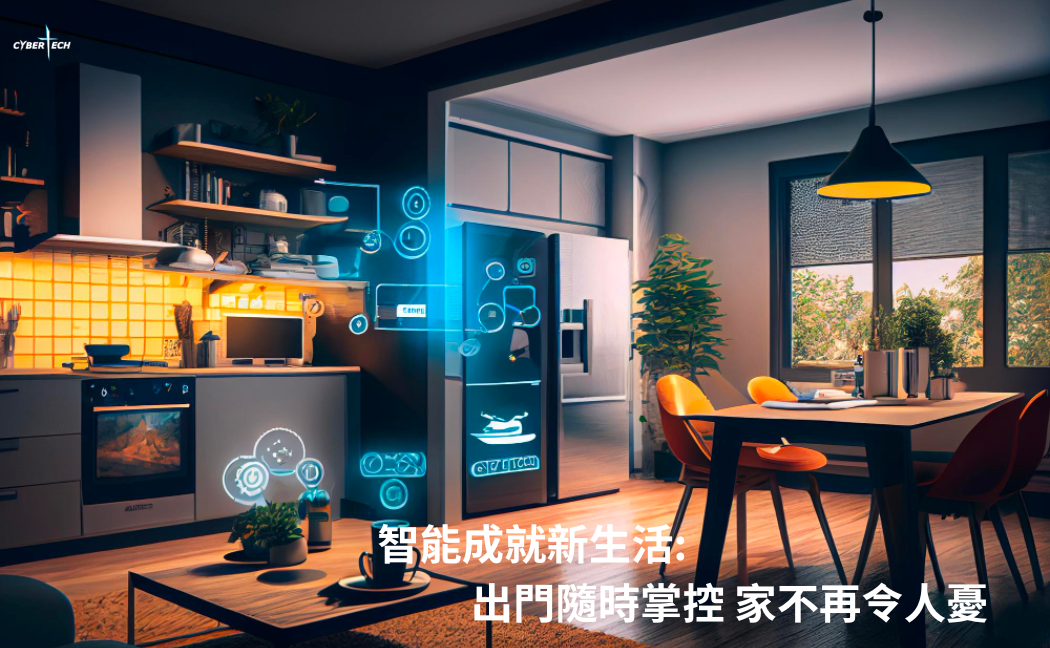 智能成就新生活: 出門隨時掌控 家不再令人憂 - CyberTech HK